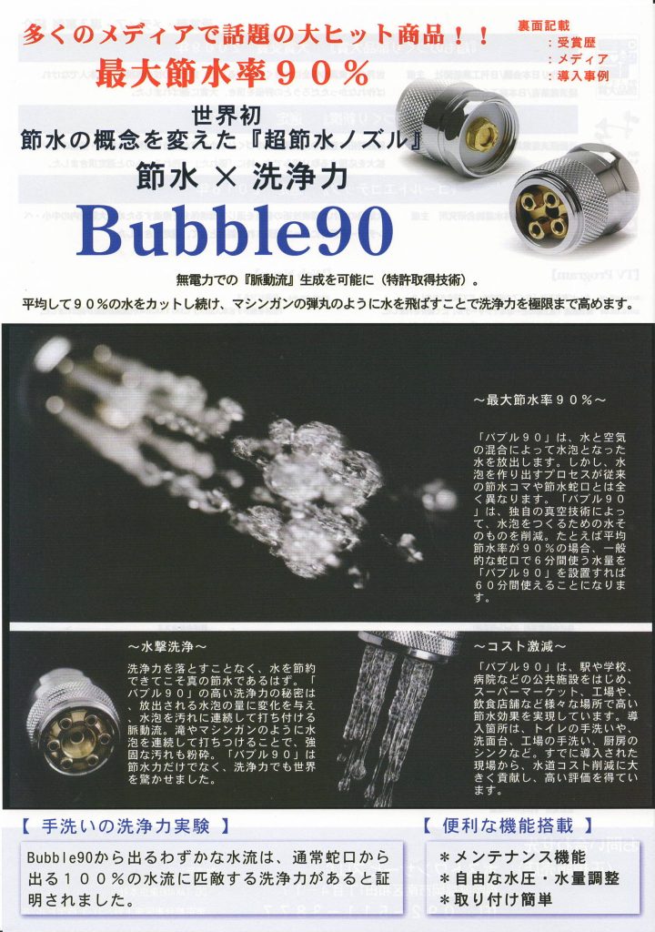Bubble90 | ポストワンサービス合同会社